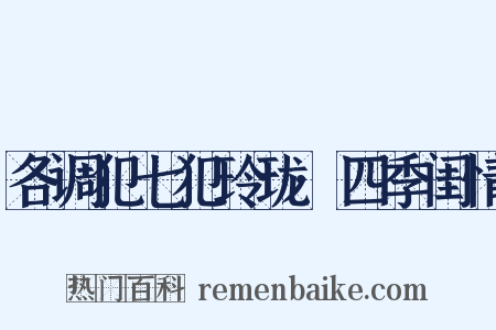 各调犯七犯玲珑·四季闺情是什么意思的图片